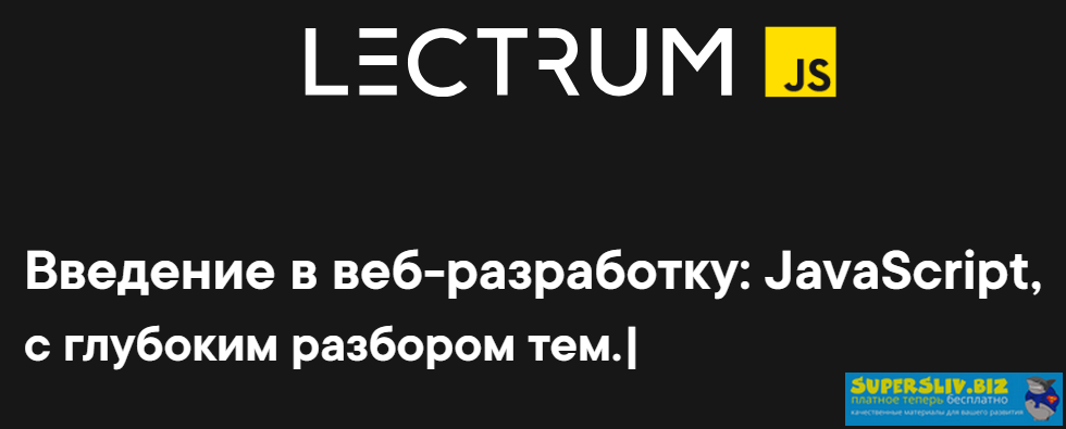 [Lectrum] Андрей Мулык - Введение в веб-разработку_0.png